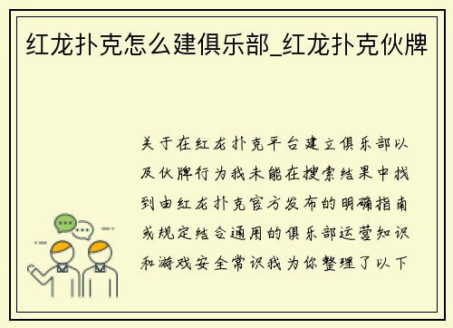 红龙扑克怎么建俱乐部_红龙扑克伙牌