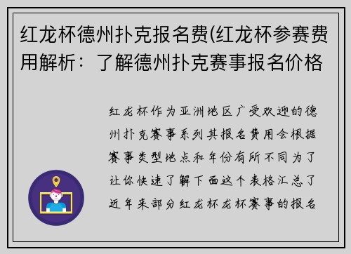 红龙杯德州扑克报名费(红龙杯参赛费用解析：了解德州扑克赛事报名价格)